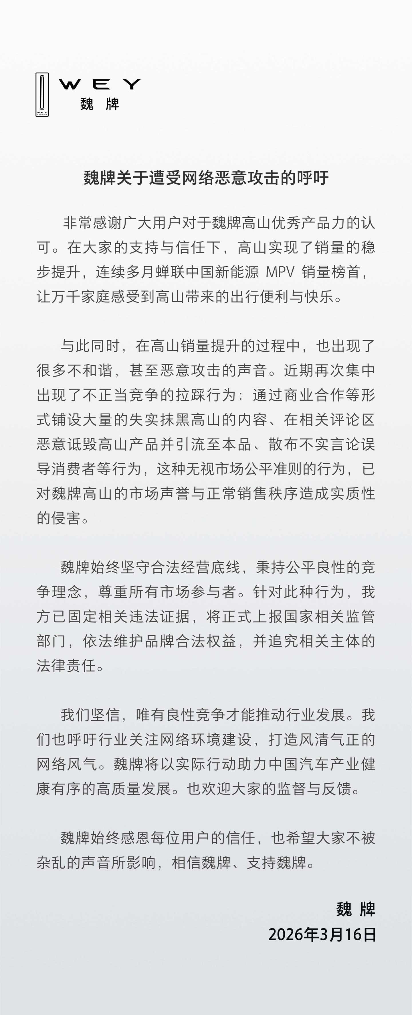 长城魏牌发布关于遭受网络恶意攻击的呼吁