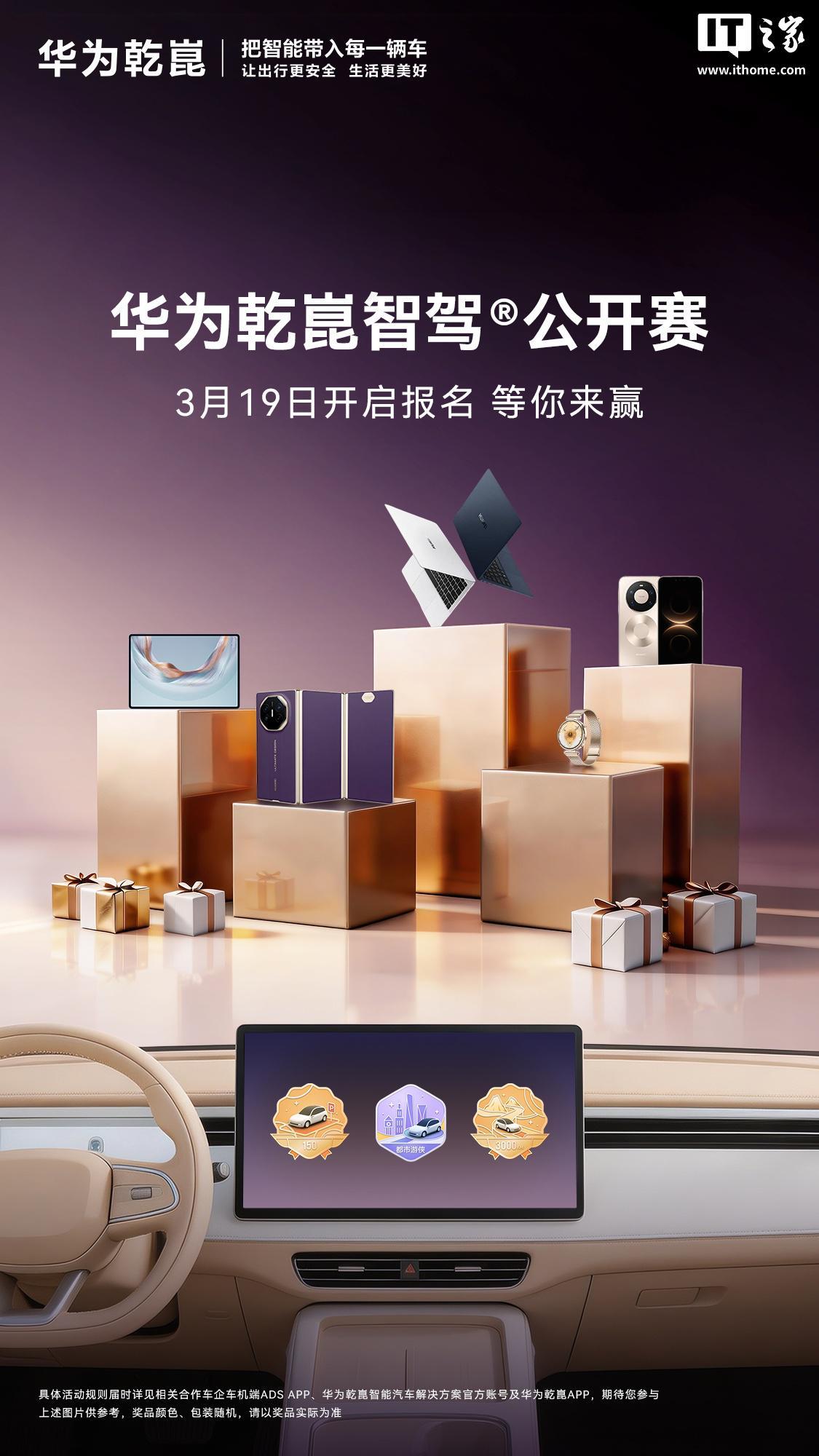 华为乾崑智驾公开赛官宣3月19日开启报名,提供5大赛道可选