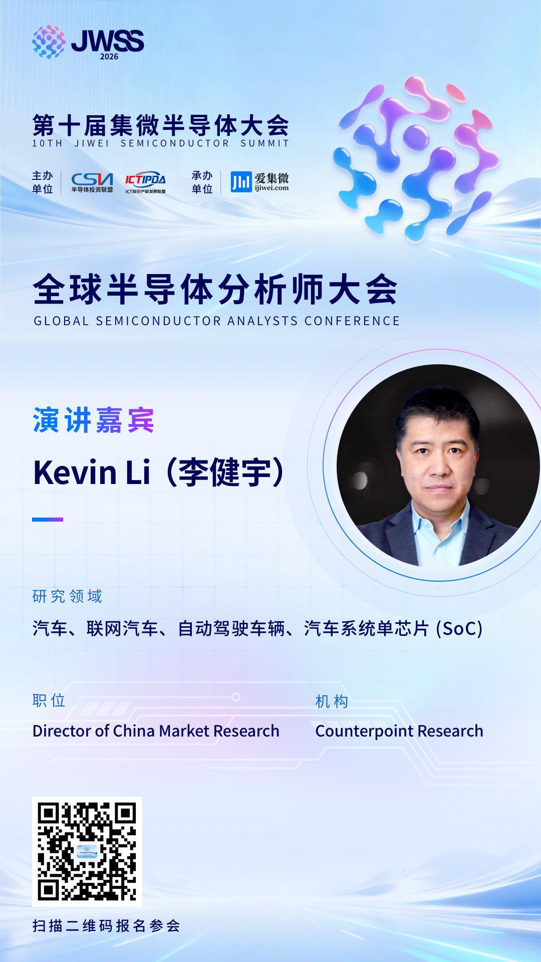 集微分析师大会 Counterpoin研究副总监：剖析车规芯片本土化格局