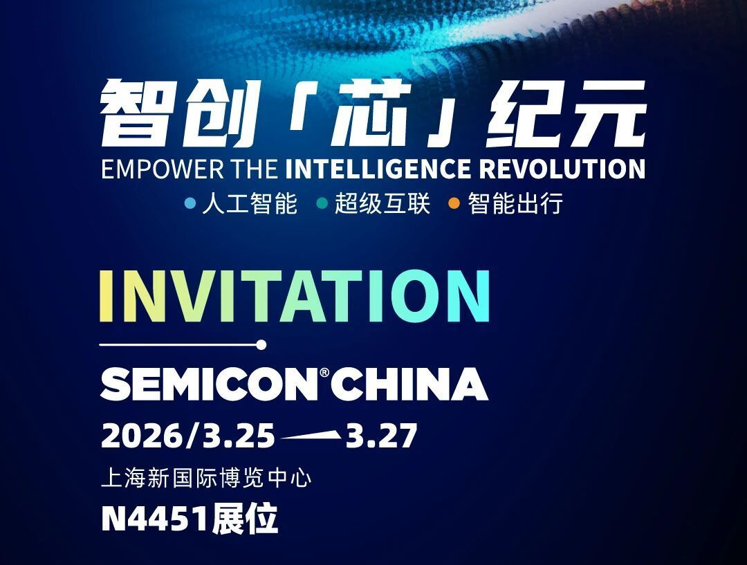 算力・连接・出行——奥芯明将携硬核技术登陆SEMICON China 2026