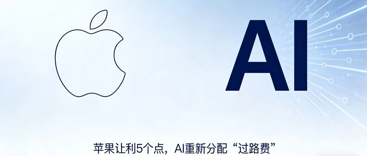 苹果让利5个点，AI重新分配“过路费”