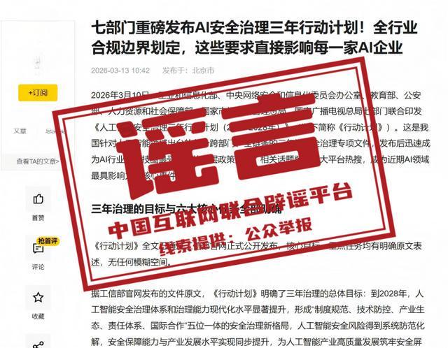 网传“七部门发布AI安全治理三年行动计划”相关信息系谣言
