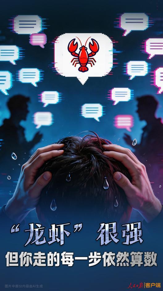 人民锐评：“龙虾”很强，但你走的每一步依然算数