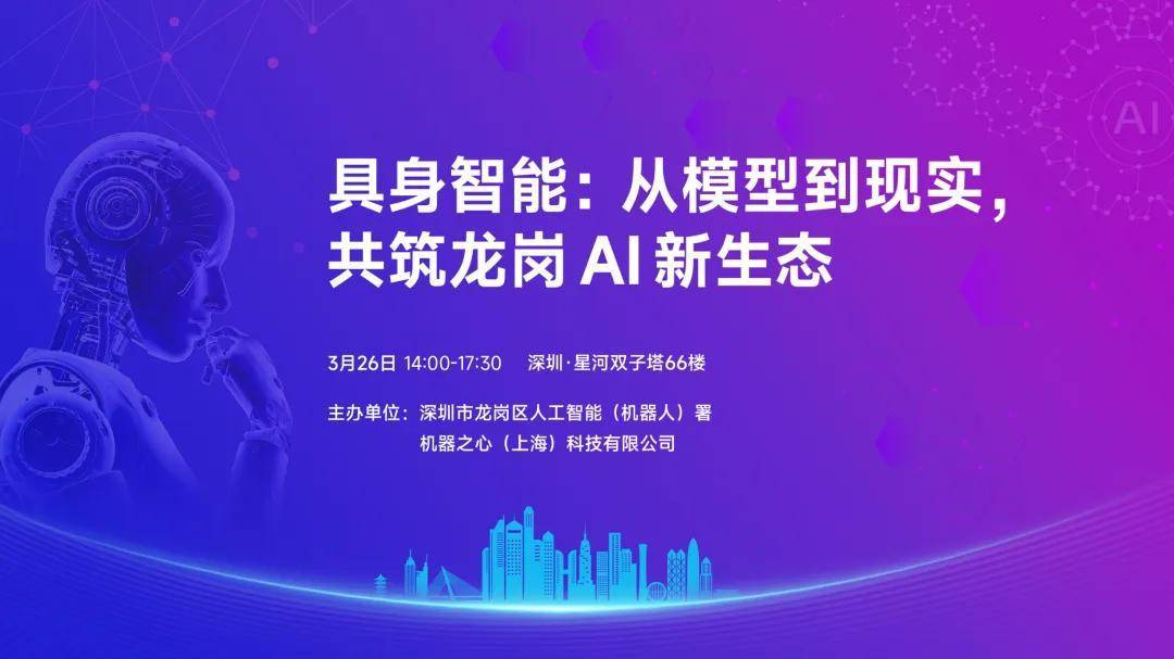 3月26日深圳，这场具身智能技术沙龙邀您解锁行业实战法则