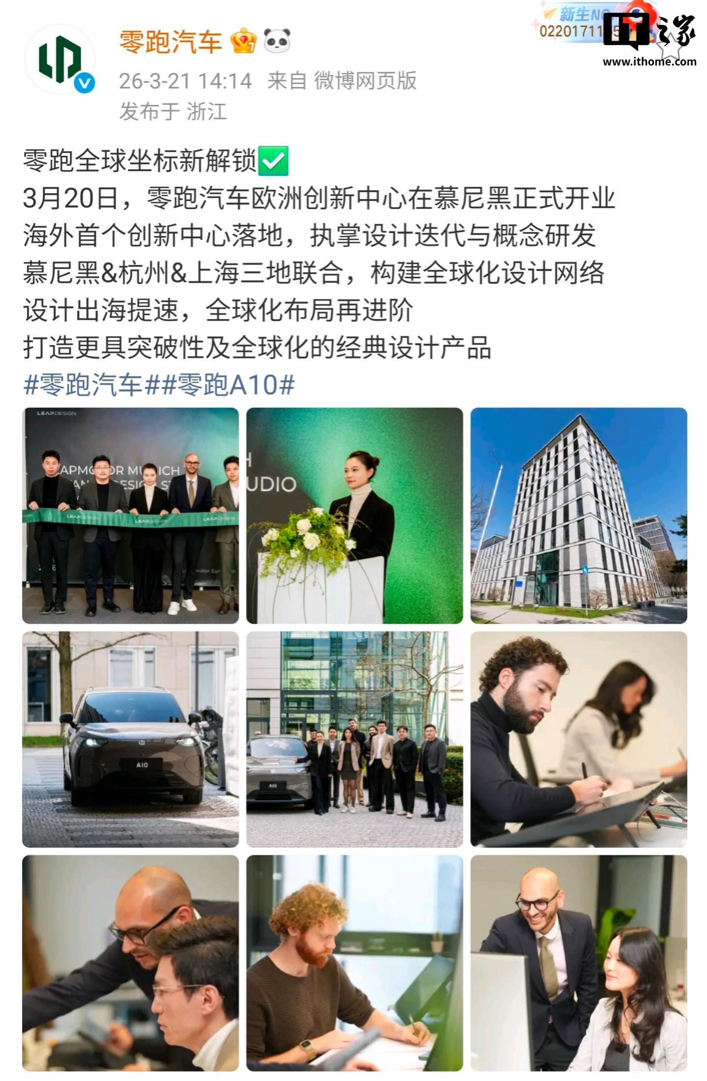 零跑海外首个创新中心落地慕尼黑，执掌设计迭代与概念研发