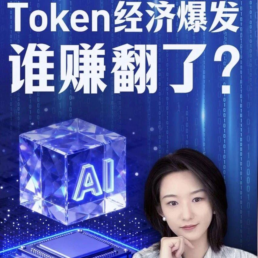 Token经济爆发，谁赚翻了