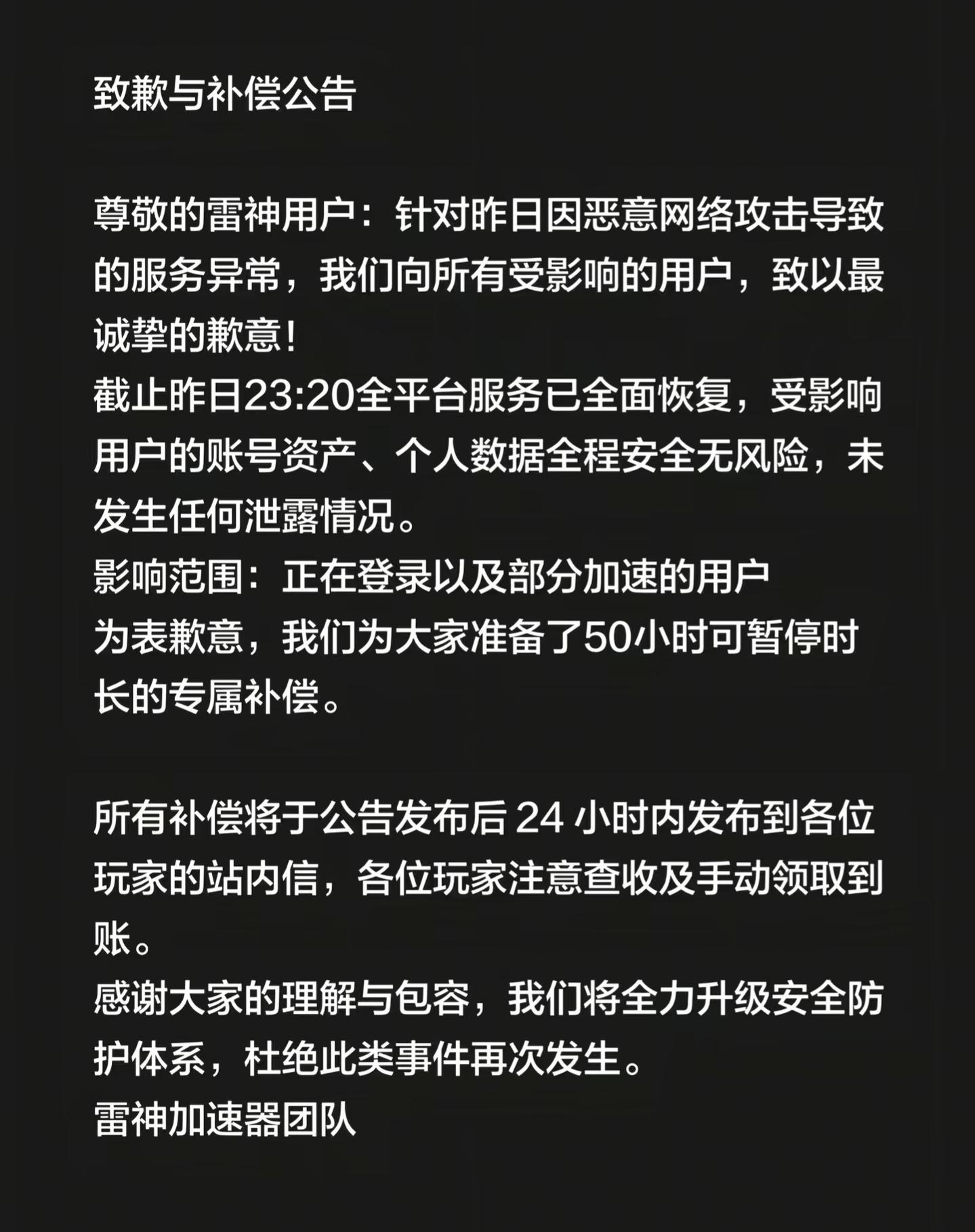雷神加速器就服务异常致歉：提供50小时可暂停时长补偿