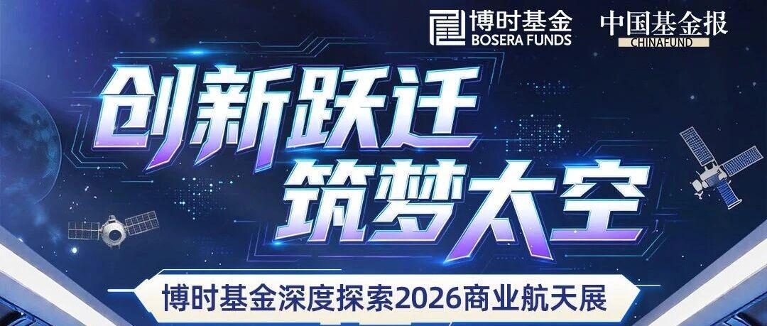 风口已至!星地融合大爆发,博时基金深度解码商业航天历史机遇