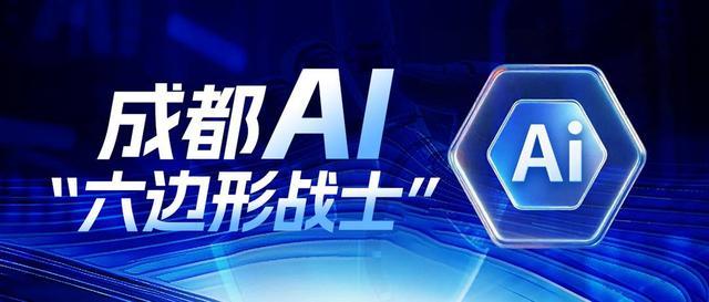 成都AI“六边形战士”:人工智能企业群落崛起