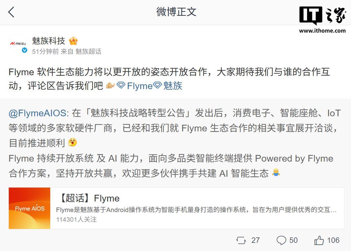 魅族科技：多家软硬件厂商已就Flyme生态合作相关事宜展开洽谈