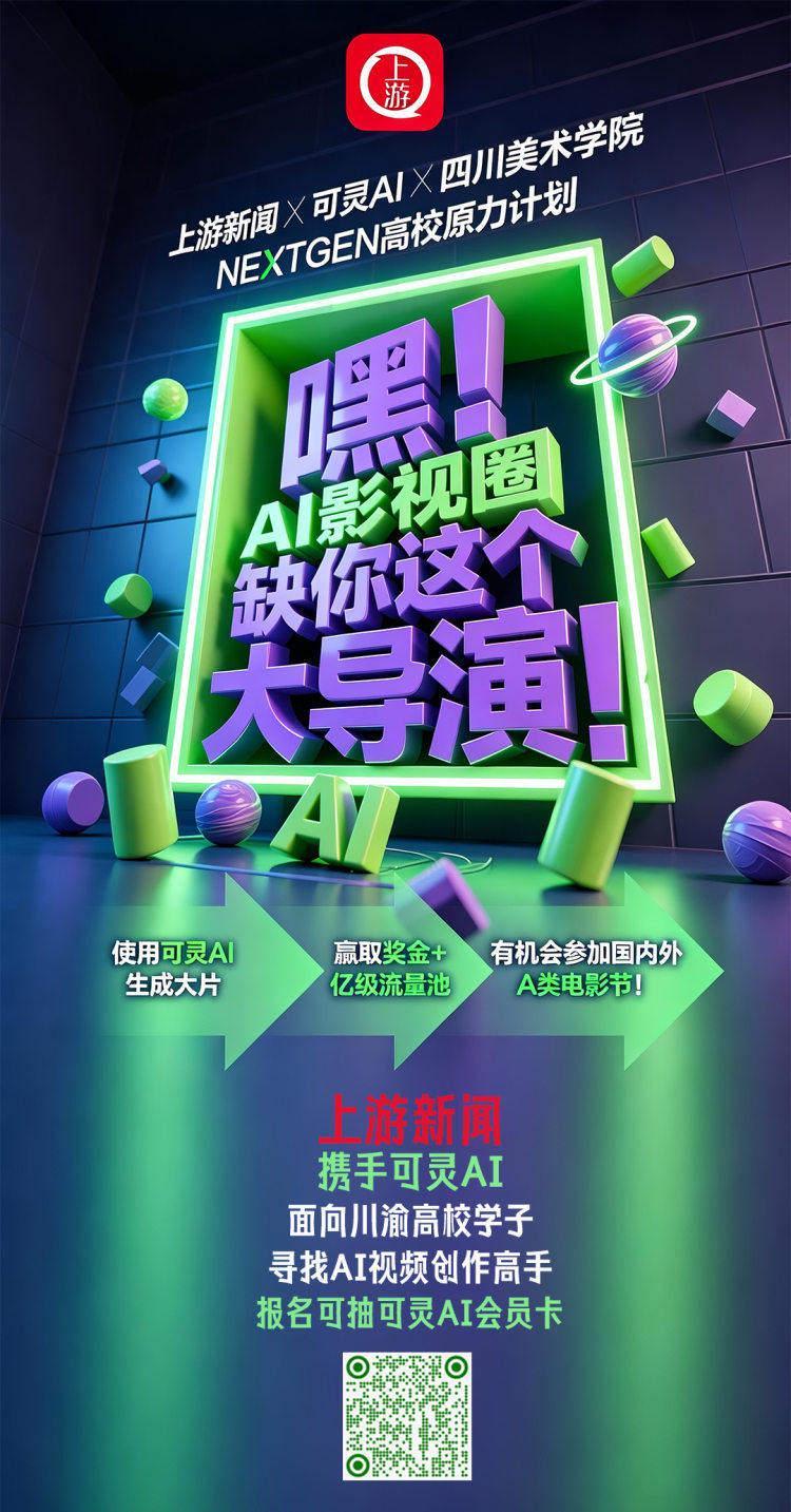 寻找川渝AI创作高手！上游新闻联袂可灵AI启动高校原力计划
