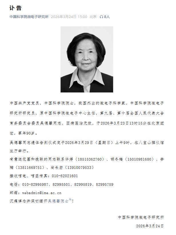 痛别！中科院院士吴德馨逝世