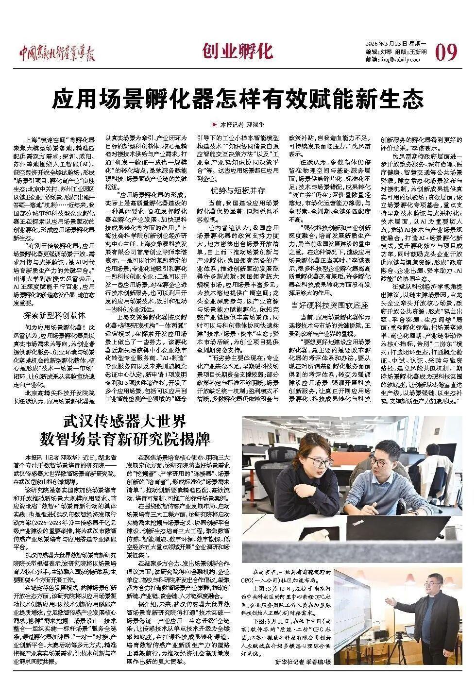 【智库声音】中国高新技术产业导报 | 李湛等：应用场景孵化器怎样有效赋能新生态