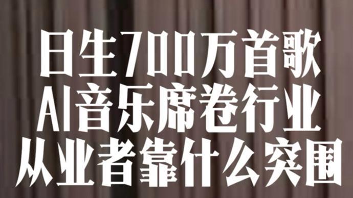 视频｜日生700万首歌，AI音乐席卷行业，从业者靠什么突围？