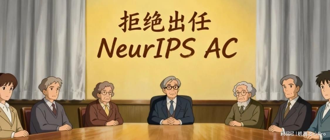 NeurIPS事件发酵,多位学者拒绝出任AC