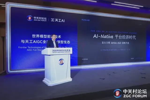 昆仑万维AIGC全家桶亮相中关村论坛,周亚辉称2028年是平台经济年