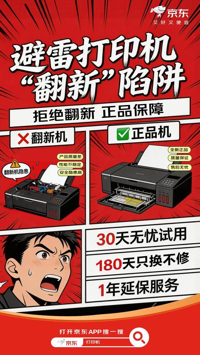 警惕打印机翻新陷阱！京东出炉“‘翻新’打印机避雷指南”