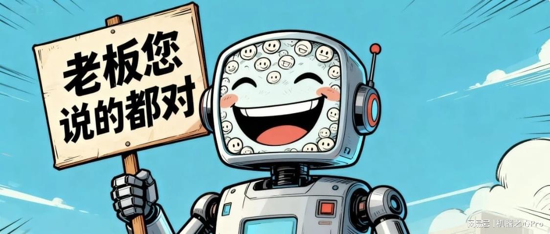 AI超懂人情世故，但人类就吃这一套：AI谄媚研究登上《科学》杂志