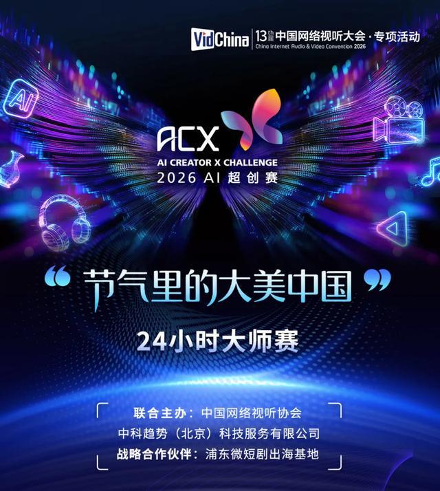 九州文化独创 中国网络视听大会2026ACX・AI超创赛