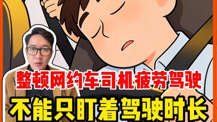 整顿网约车司机疲劳驾驶，不能只盯着驾驶时长 | 锋面评论