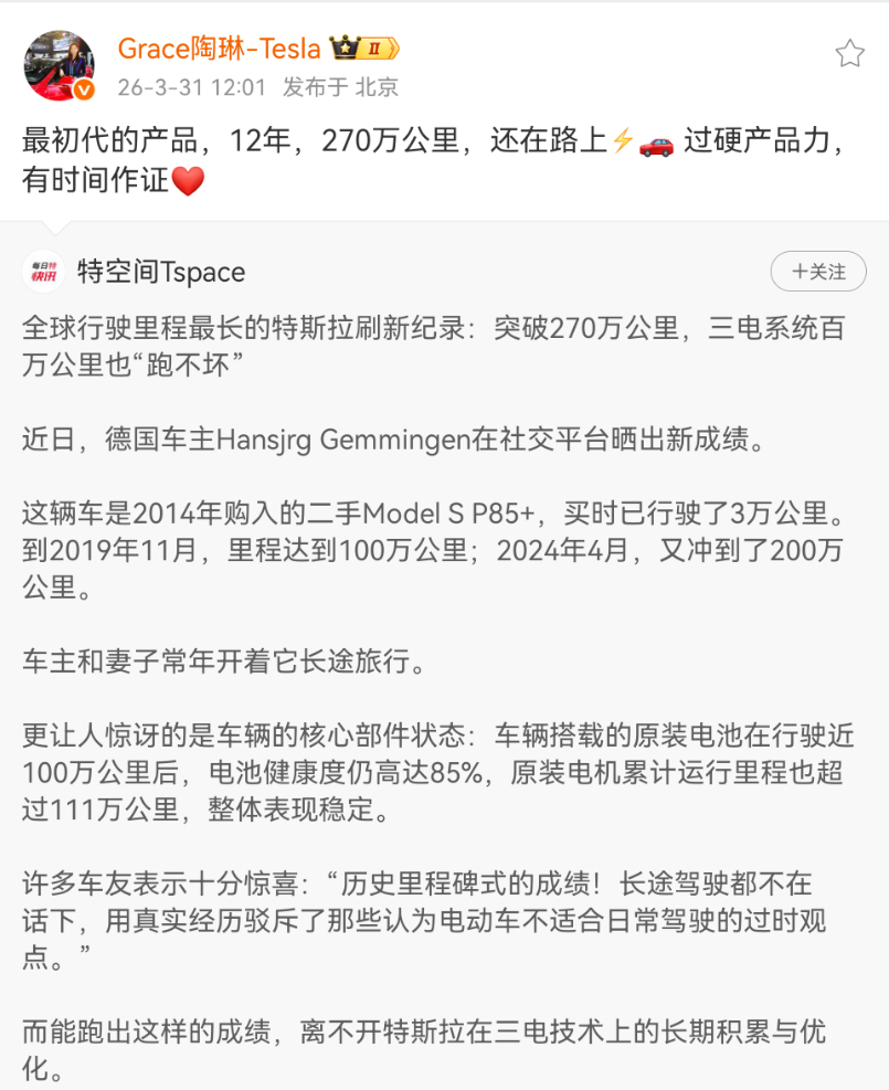 全球行驶里程最长特斯拉突破270万公里，原装电池健康度仍达85%