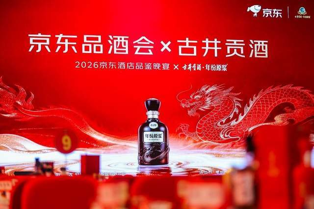 京东品酒会&古井贡酒成功举办：京东健康携手伙伴以“AI+供应链”共话高质量增长