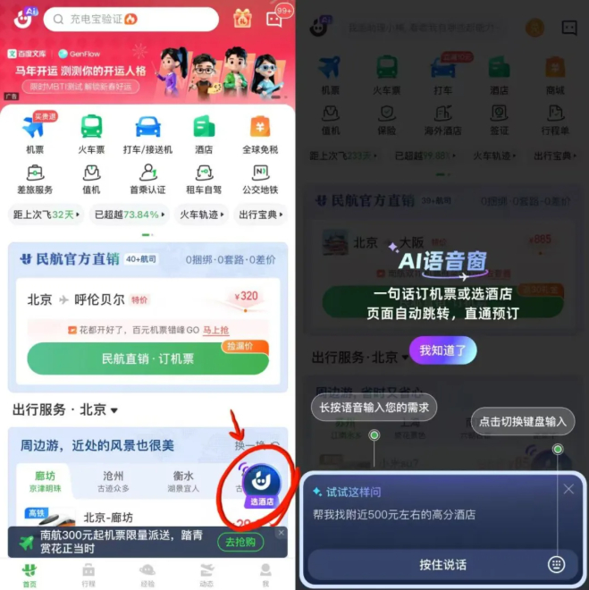 航旅纵横上线AI预订功能 机票酒店预订迈入“一句话”时代