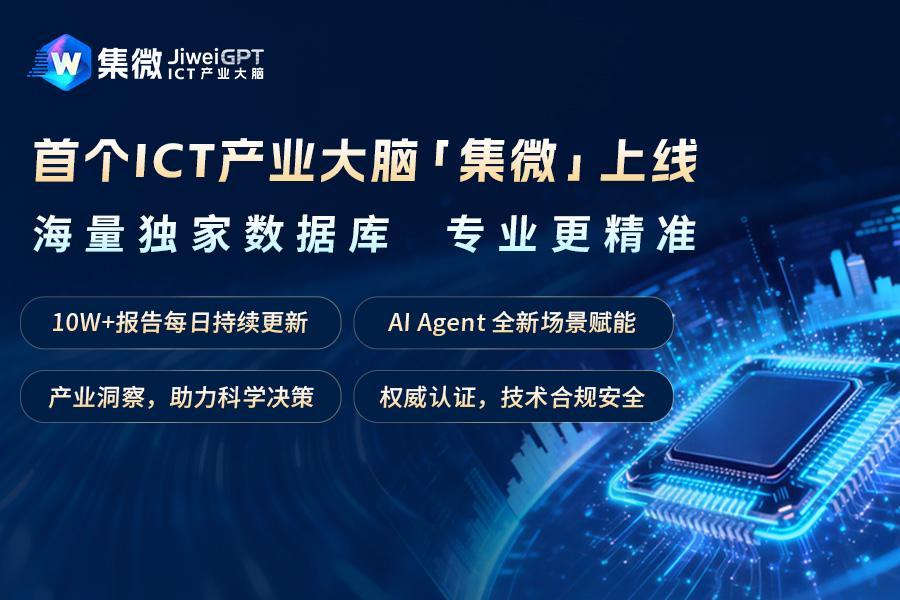 JiweiGPT重磅升级,首个ICT产业大脑“集微”上线!