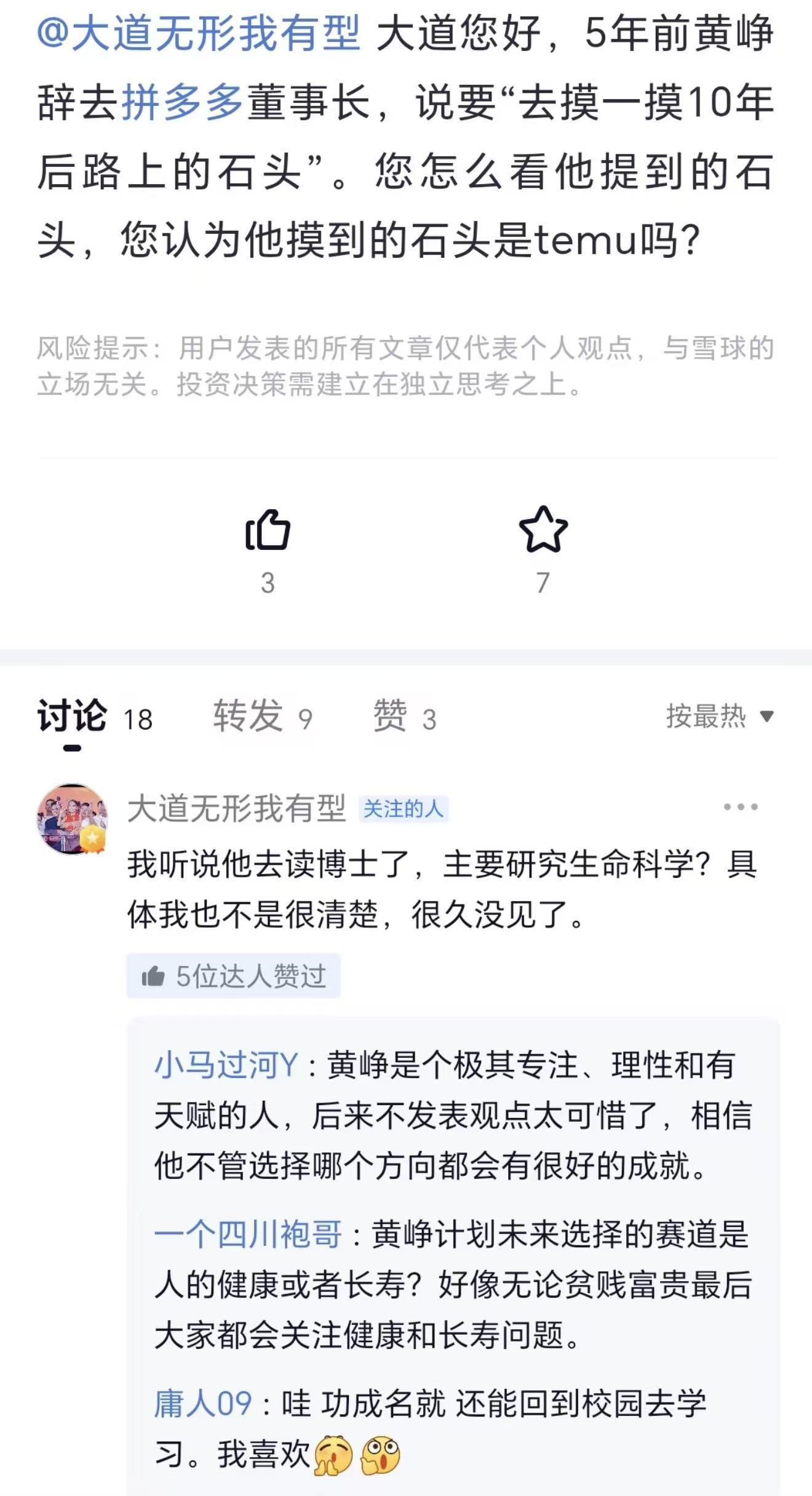 段永平:听说黄峥读博士去了,可能研究生命科学