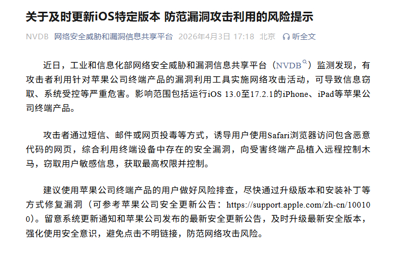 工信部提醒苹果用户:iOS 13至17.2.1存在高危漏洞,请尽快升级
