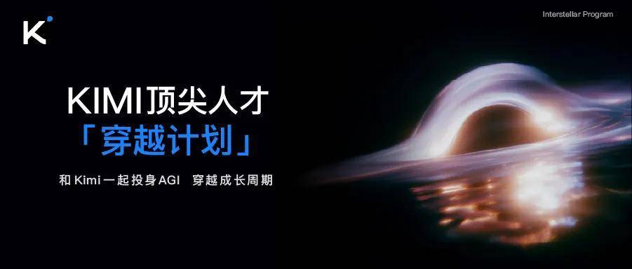 天才实习生看过来：Kimi要用「期权时光机」截胡你的顶尖大脑