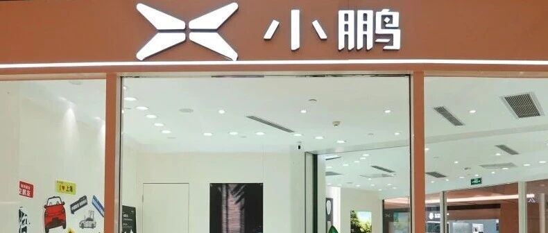 小鹏回应澳大利亚独家经销商合作破裂