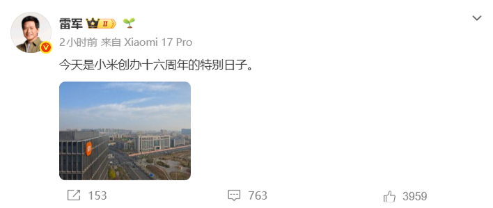 雷军：今天是小米十六周年