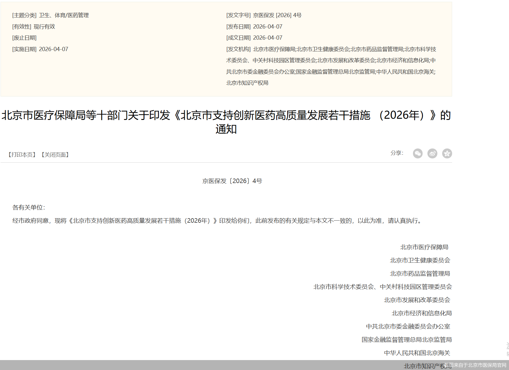 北京创新药“新32条”来了！加强人工智能赋能、推动手术机器人入院使用