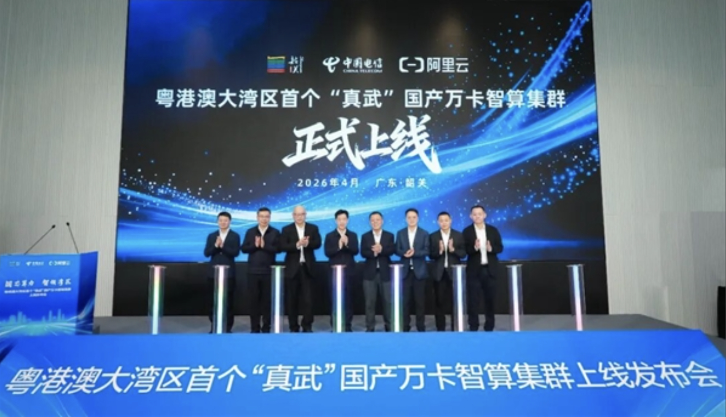 中国电信携手阿里云打造粤港澳大湾区“真武”国产万卡智算集群