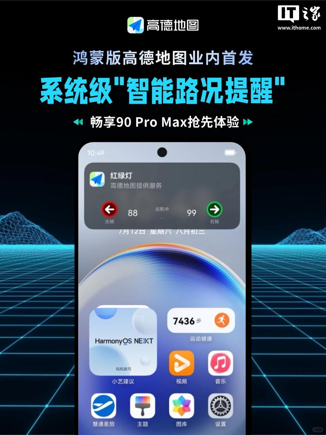 高德地图鸿蒙版首发智能路况提醒，华为畅享90 Pro Max开放体验