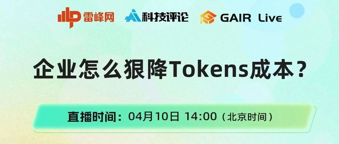 明日下午 2 点丨企业怎么狠降Tokens成本？三位业内大咖来聊「省钱」方法论