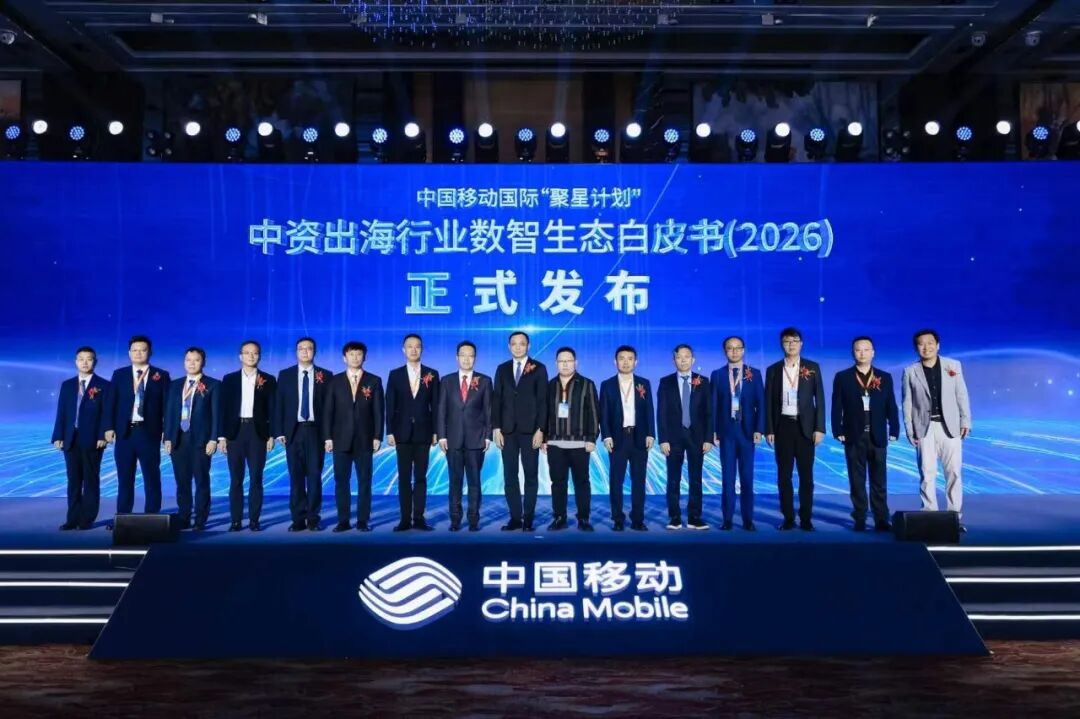 浩鲸科技受邀参加2026年中国移动中资出海数智赋能合作会议