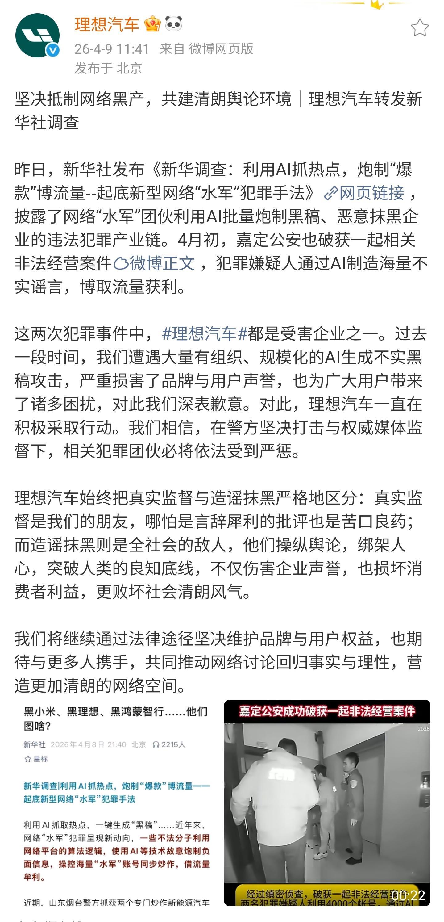 理想汽车转发新华社调查：坚决抵制网络黑产，共建清朗舆论环境