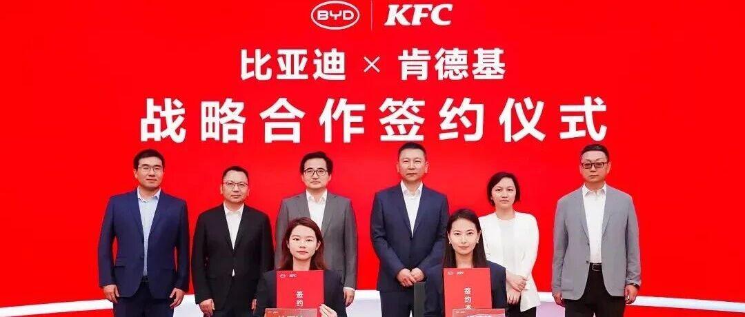 比亚迪、肯德基，战略合作！