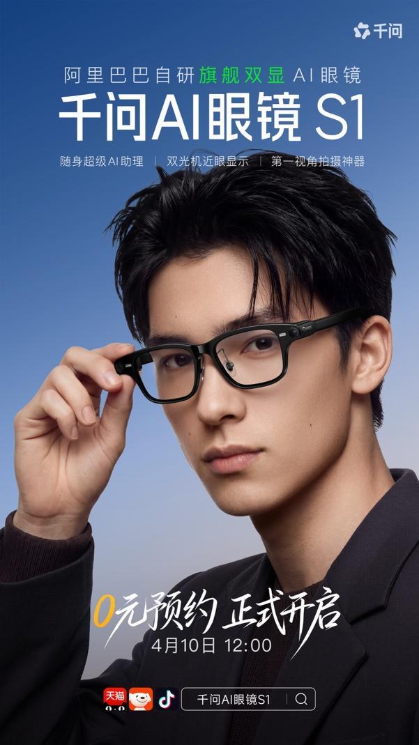 最低到手价3499元起,千问旗舰AI眼镜S1开启预约