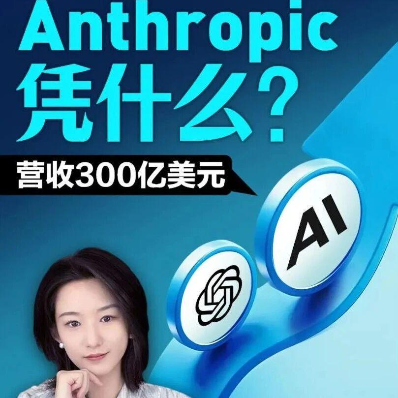 反超OpenAl，Anthropic 凭什么