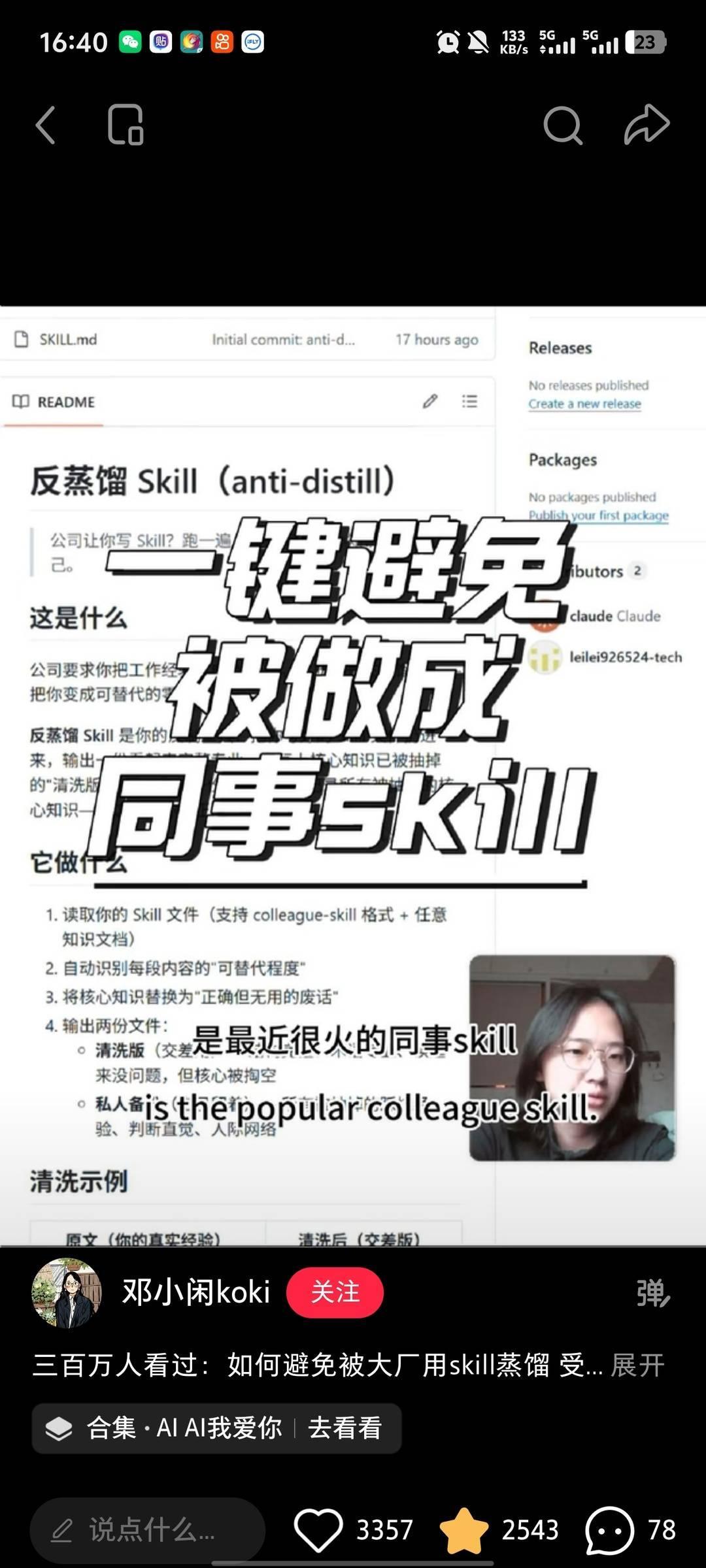 离职同事被做成“AI分身”引争议 打工人开发出“反克隆”程序“保卫饭碗”