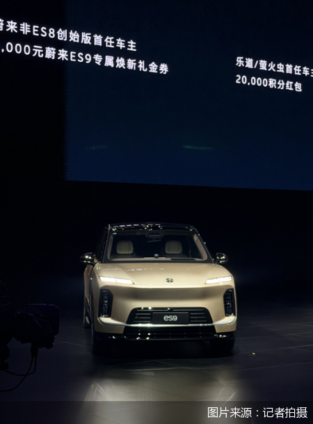 接棒盈利增长，蔚来ES9不止于“9系”之争