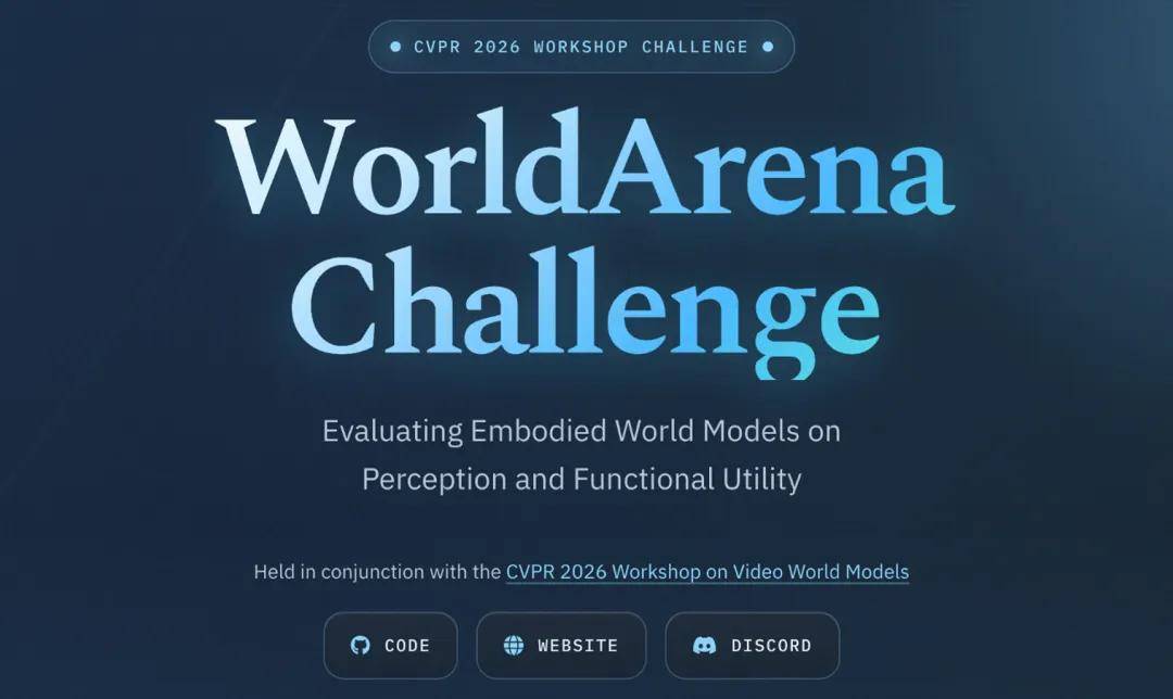 CVPR 2026 WorldArena挑战赛启动，高德开源高性能世界模型基线