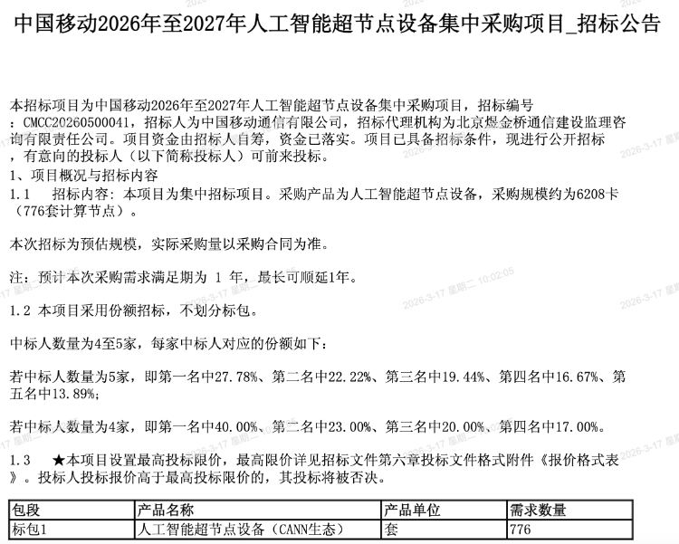 指定华为CANN生态，中国移动20亿算力大单落地