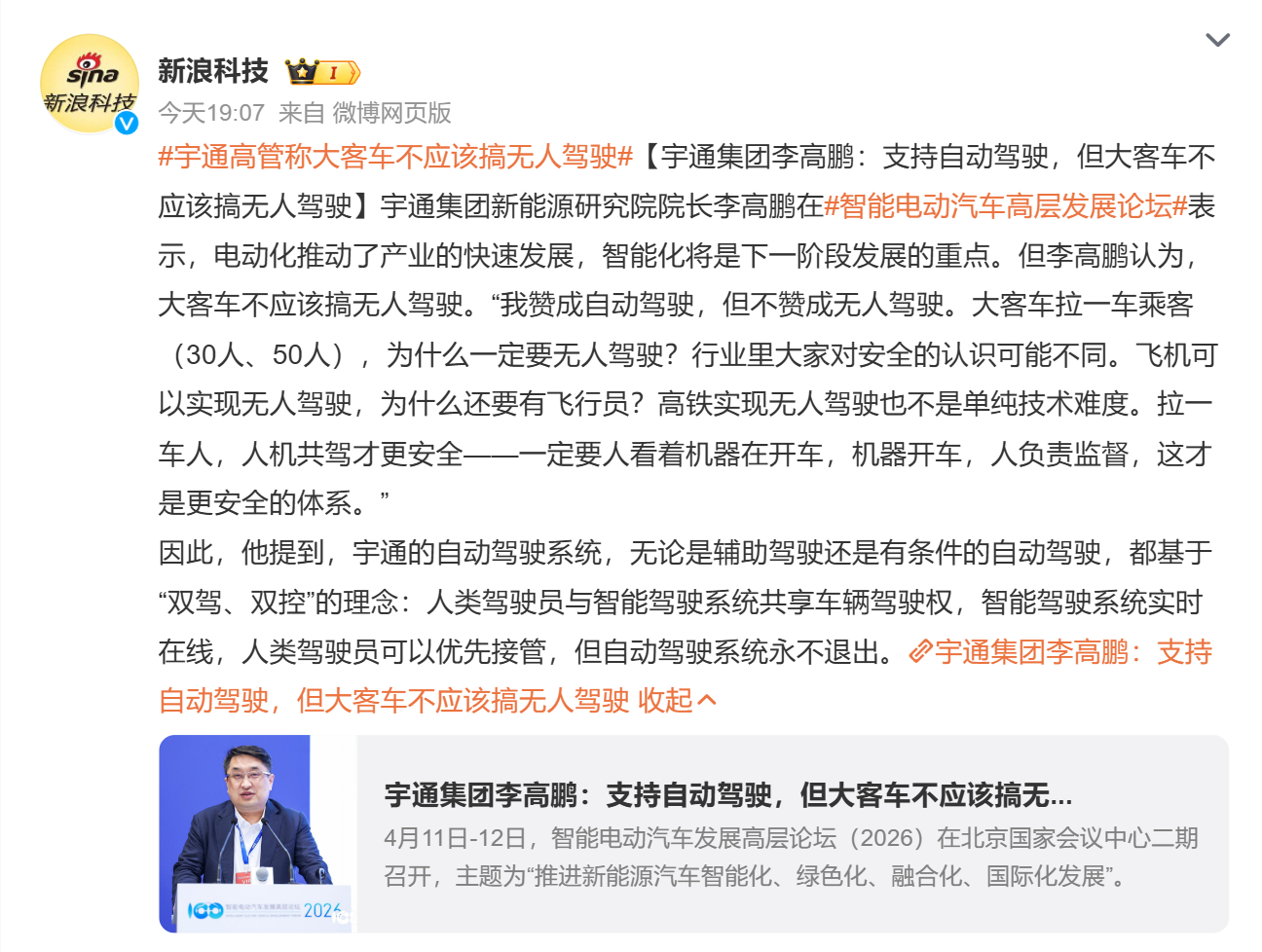 宇通高管李高鹏：支持自动驾驶，但大客车不应搞无人驾驶