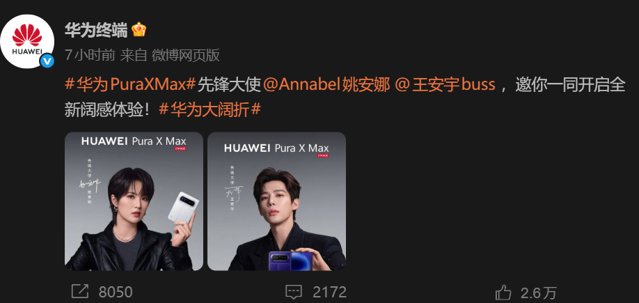 赢麻了!华为Pura X Max大使官宣,「二公主」姚安娜代言新手机