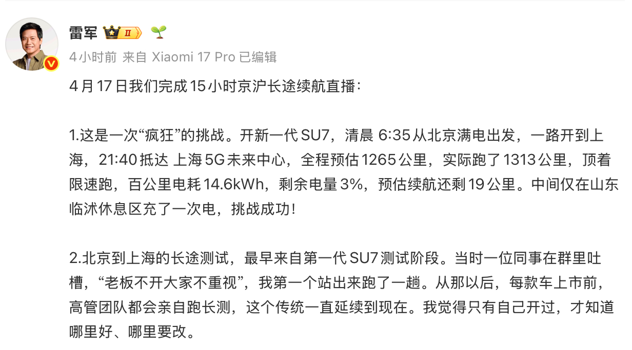 雷军成功完成新一代SU7长途续航测试直播，全程15小时，超1300公里