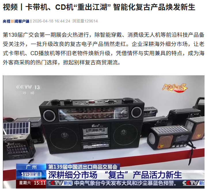 卡带机、CD机“重出江湖”，智能化复古产品亮相第139届广交会